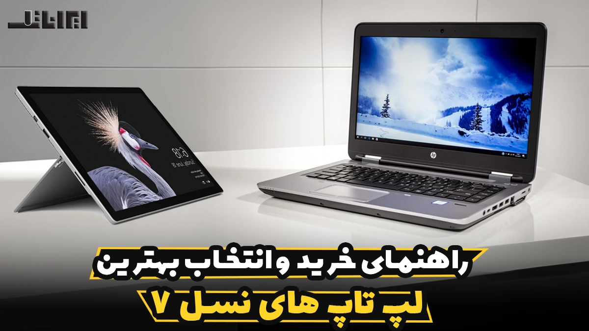 لپ تاپ‌ نسل ۷