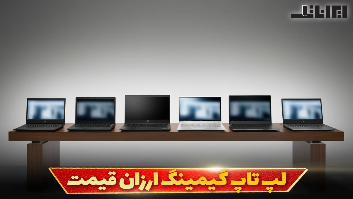 لپ تاپ گیمینگ ارزان