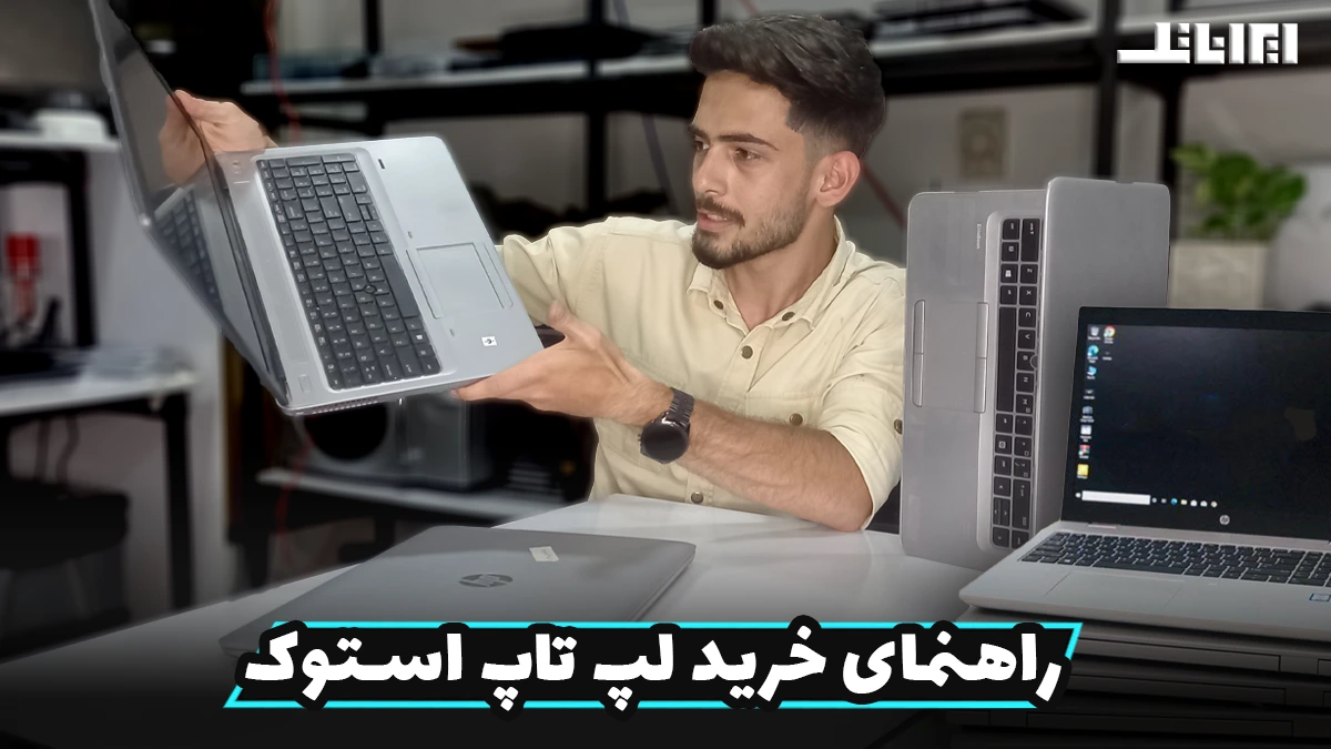 راهنمای خرید لپ تاپ استوک