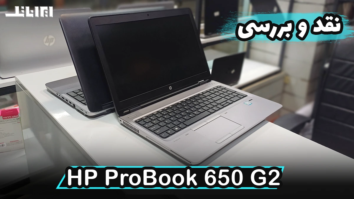 نقد و بررسی لپ تاپ HP 650 G2