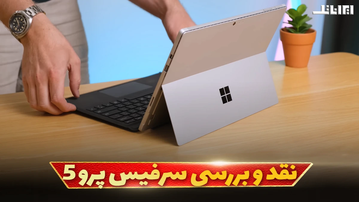 بررسی سرفیس پرو ۵