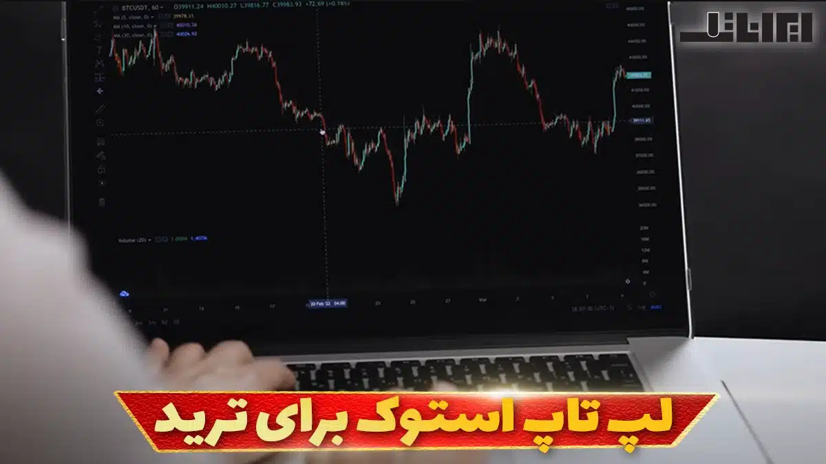 لپ تاپ استوک برای ترید