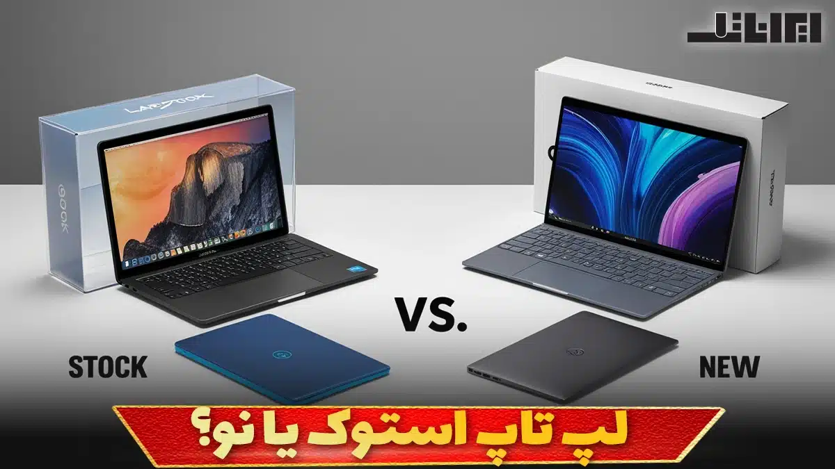 لپ تاپ نو یا استوک