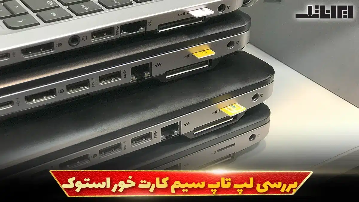 بررسی لپ تاپ سیم کارت خور استوک