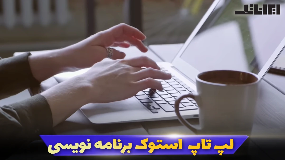 لپ تاپ استوک برنامه نویسی