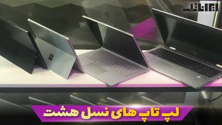 لپ تاپ نسل 8