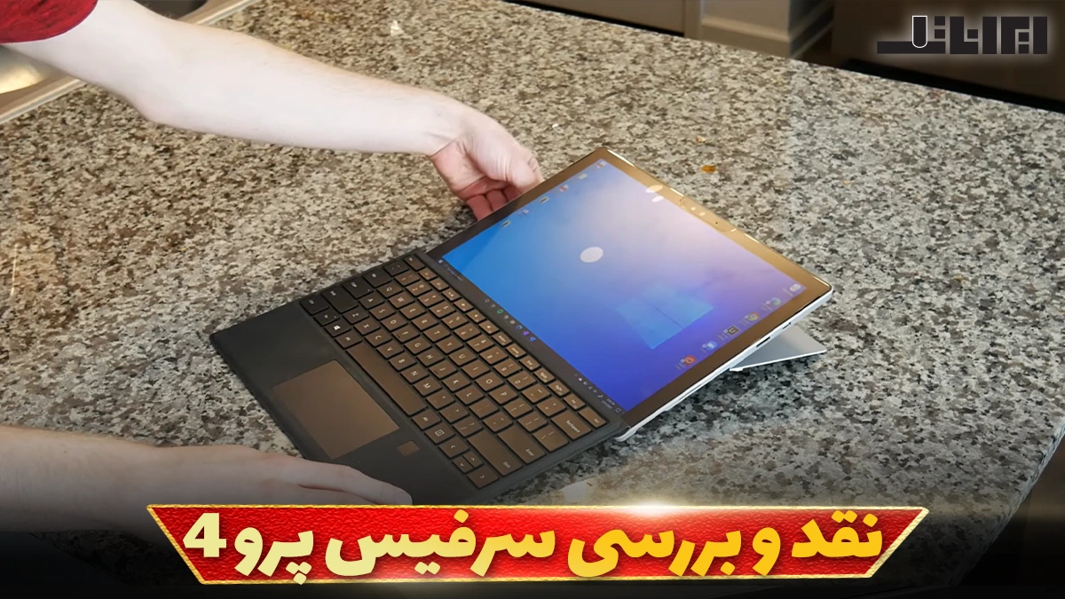نقد و بررسی سرفیس پرو 4