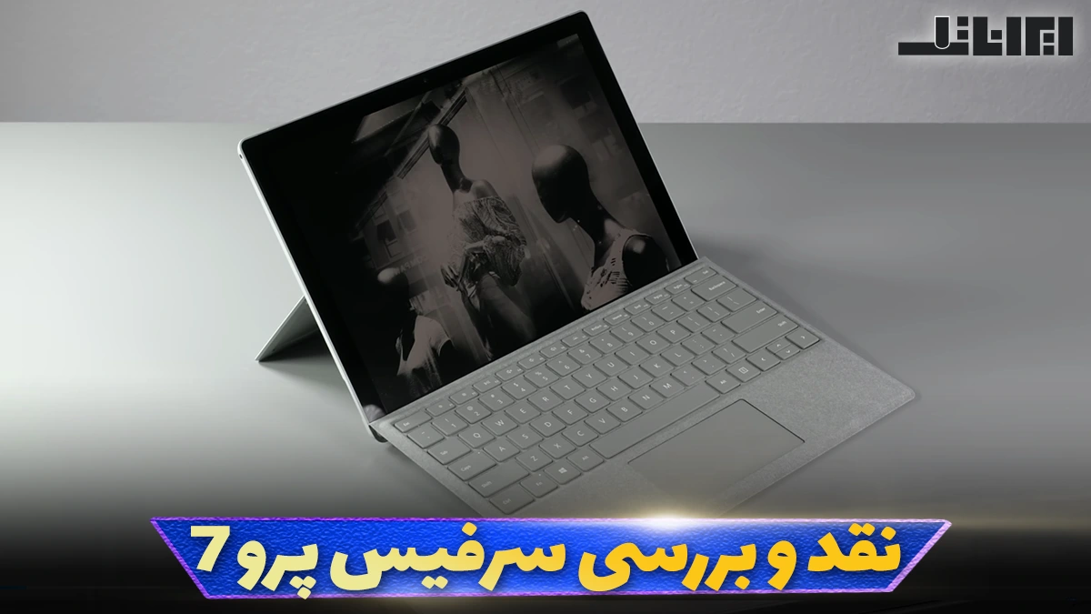 نقد و بررسی سرفیس پرو 7
