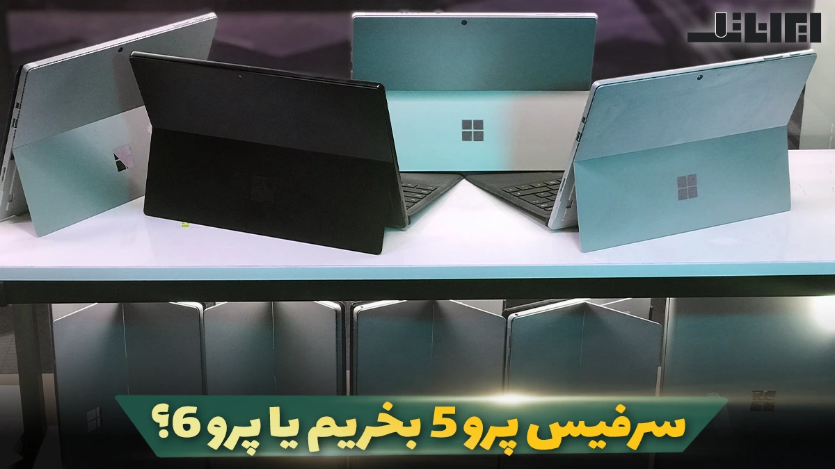 سرفیس پرو ۵ بخریم یا سرفیس پرو ۶