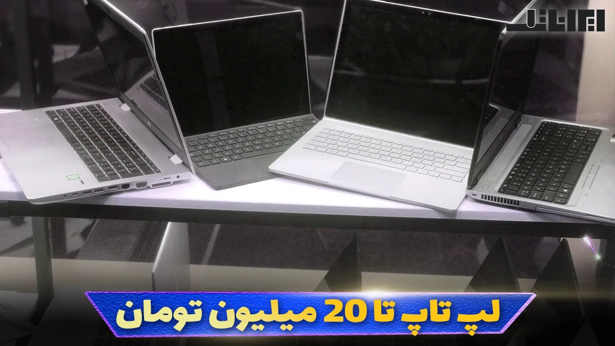 لپ تاپ تا 20 میلیون تومان