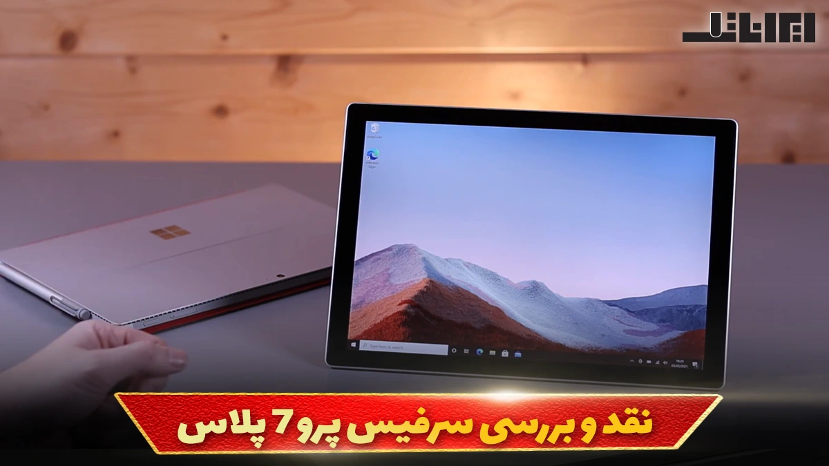 نقد و بررسی سرفیس پرو 7 پلاس
