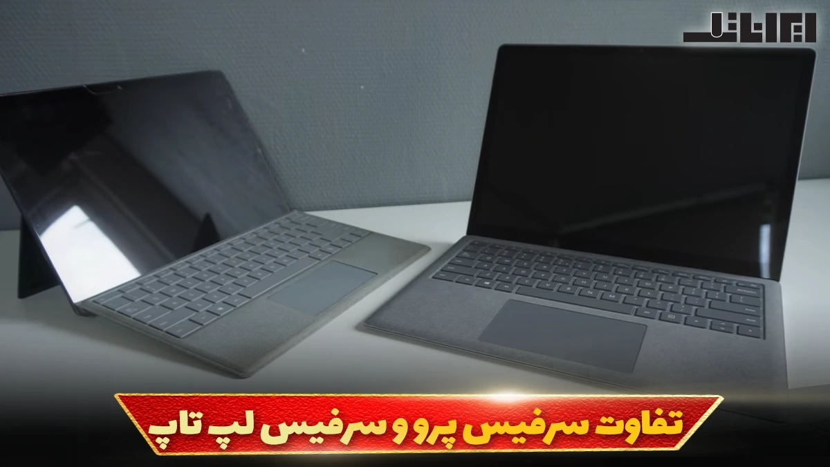 تفاوت سرفیس پرو و سرفیس لپ تاپ