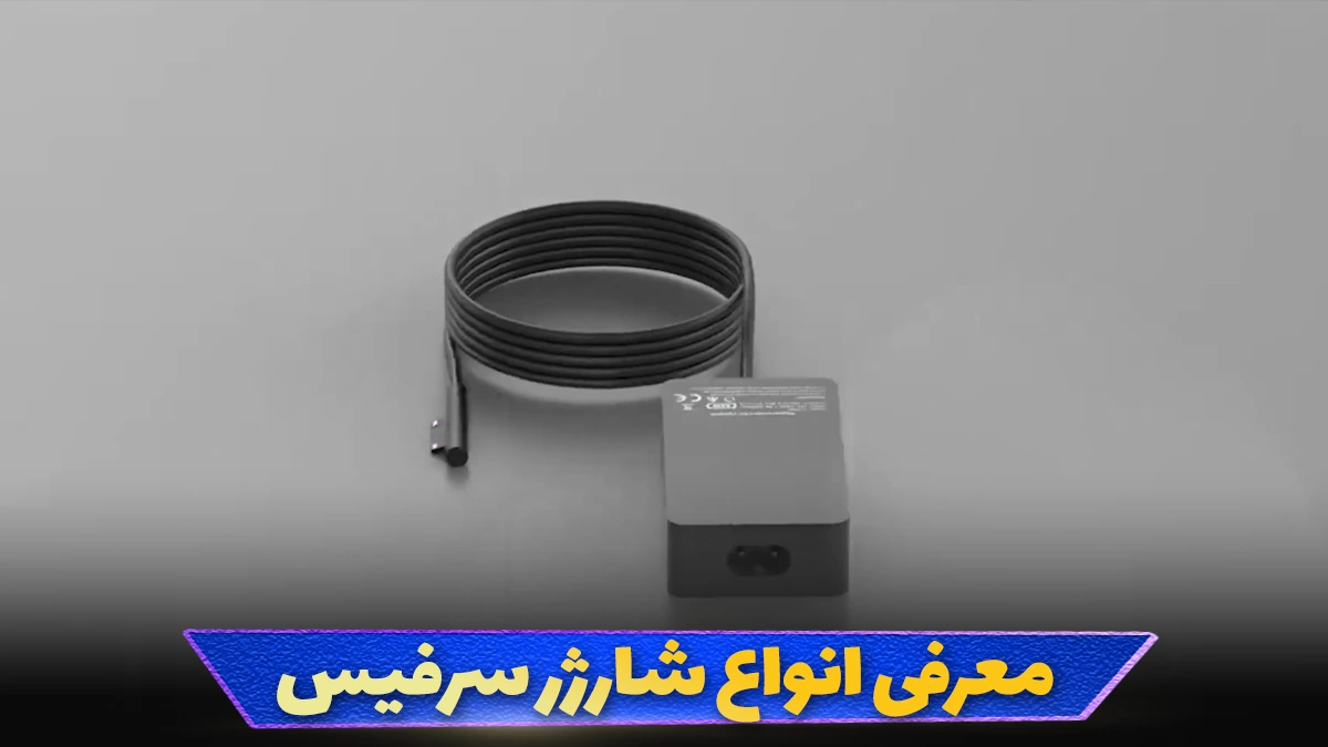 شارژر سرفیس