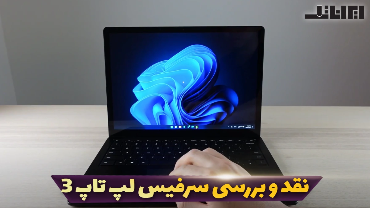 بررسی سرفیس لپ تاپ ۳