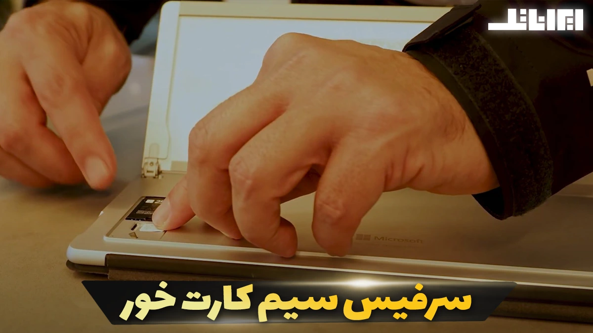 سرفیس سیم کارت خور