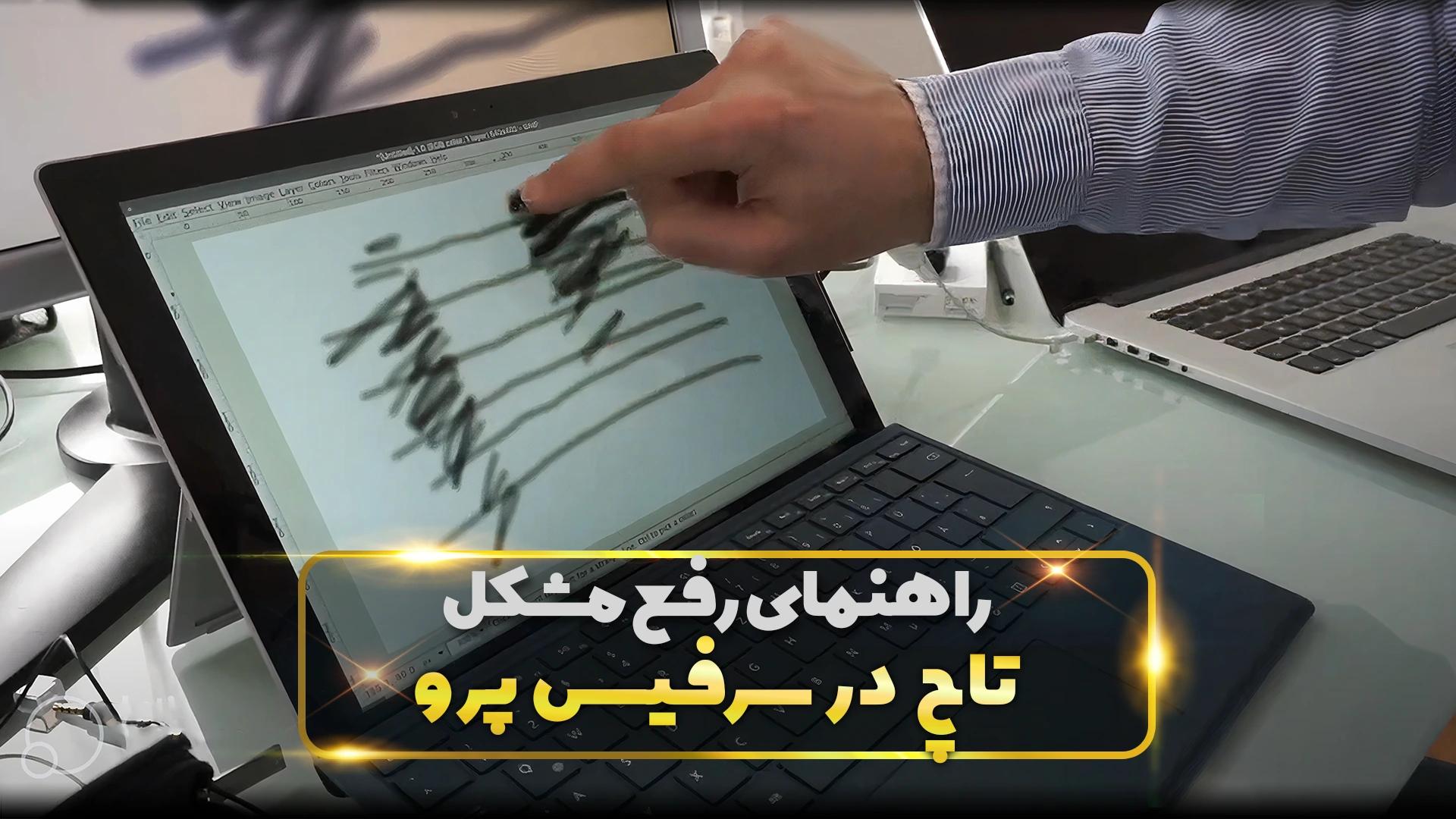 مشکل تاچ اسکرین سرفیس پرو