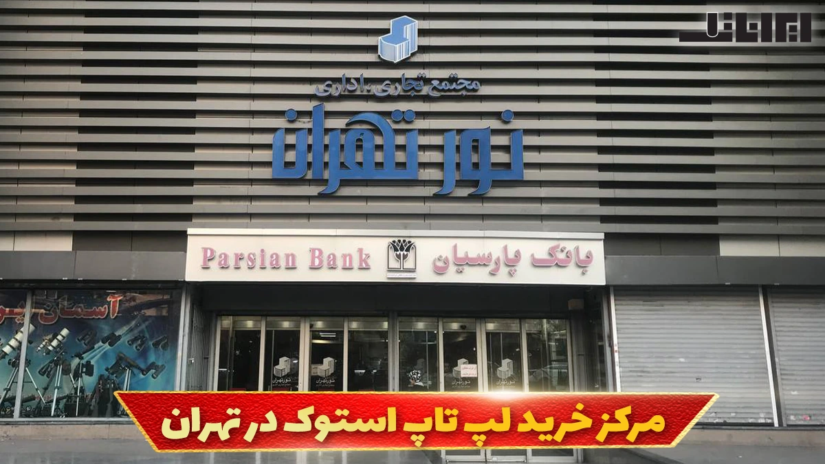 مرکز خرید لپ تاپ استوک در تهران