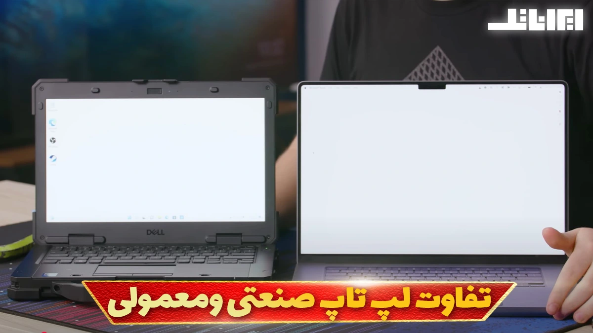 تفاوت لپ تاپ صنعتی و معمولی