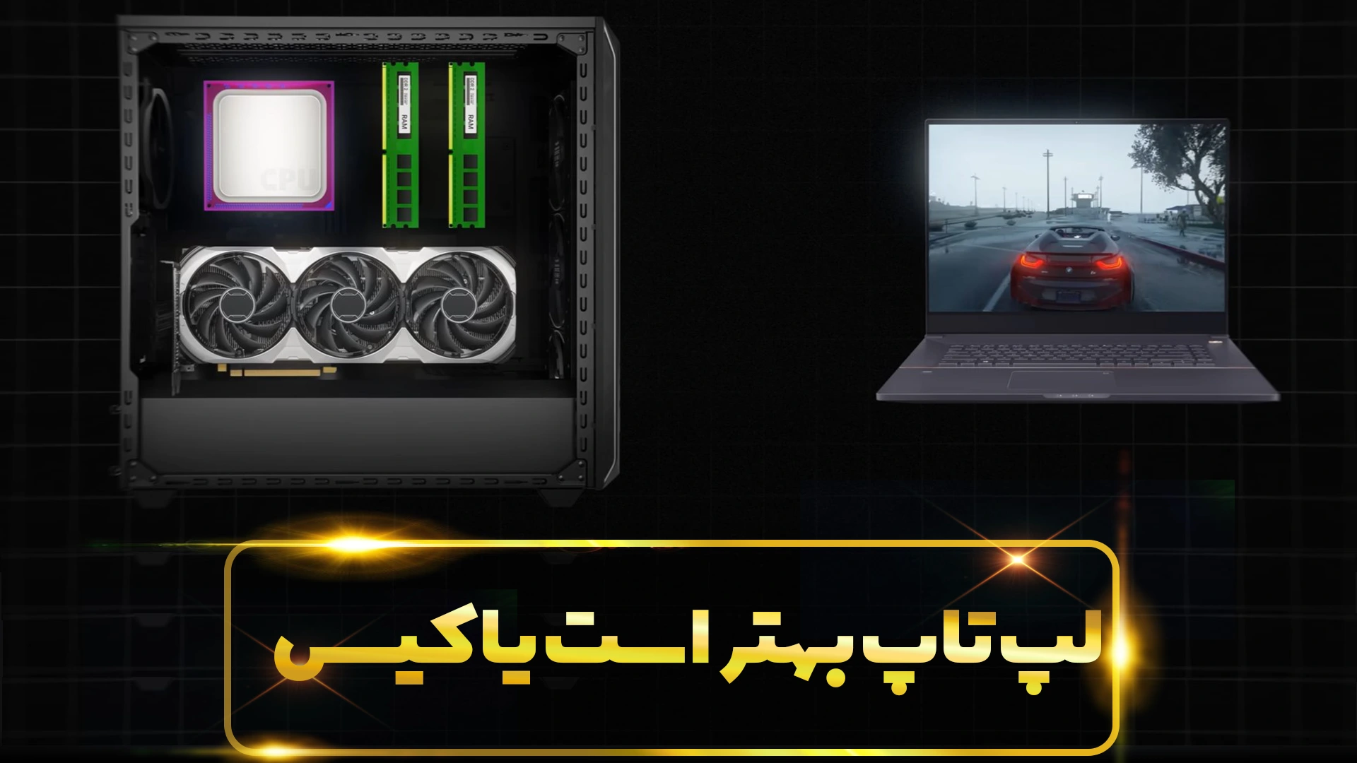 لپ تاپ یا کیس کدام بهتر است؟