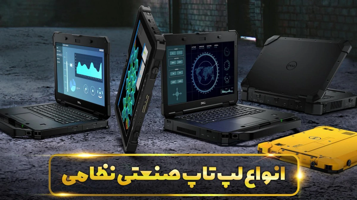 معرفی بهترین لپ تاپ صنعتی
