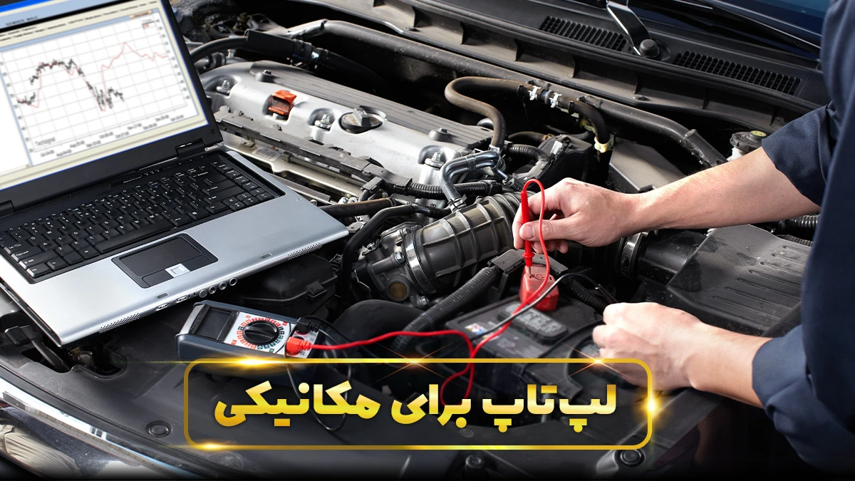 لپ تاپ برای مکانیکی