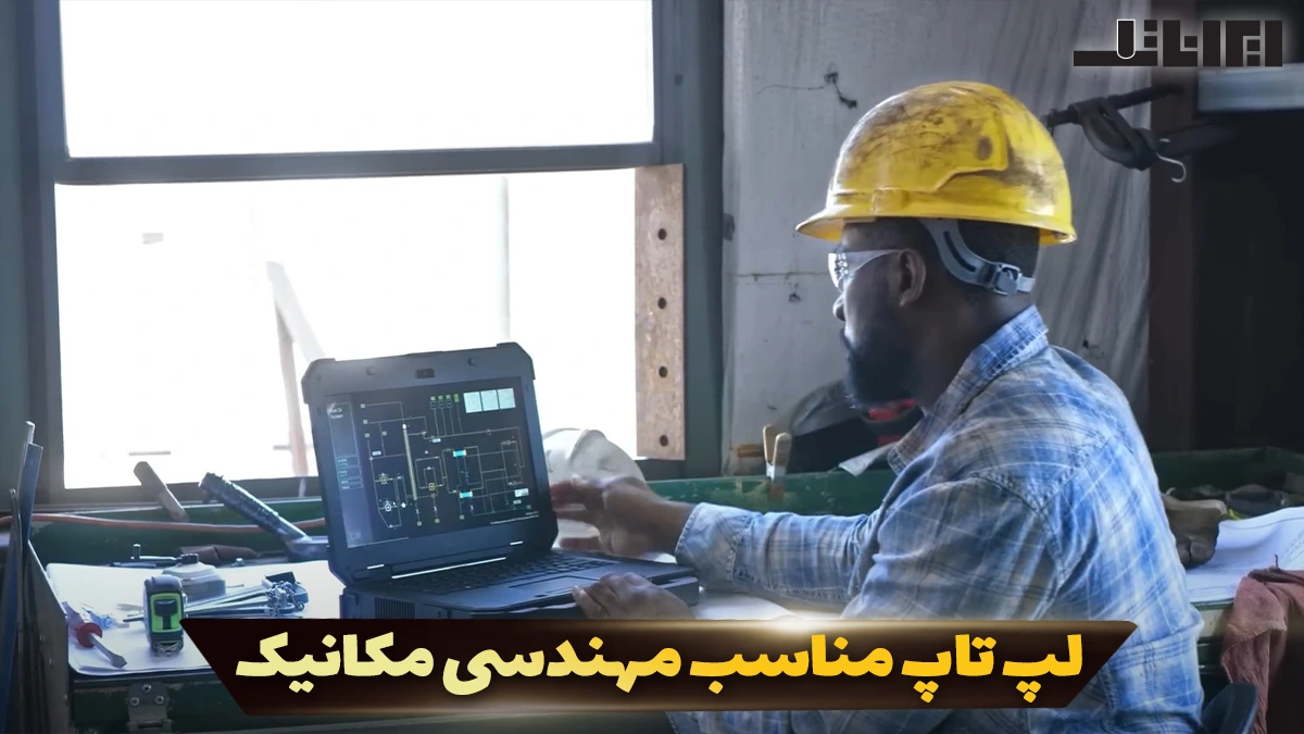 لپ تاپ مناسب مهندسی مکانیک