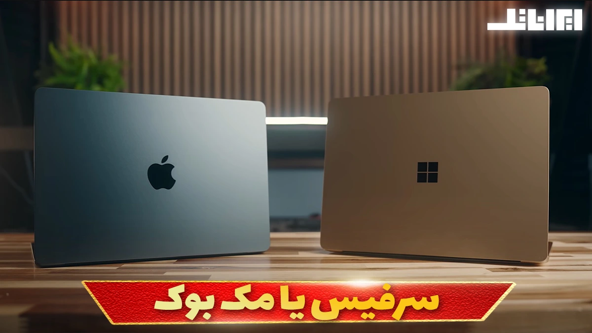 سرفیس یا مک بوک