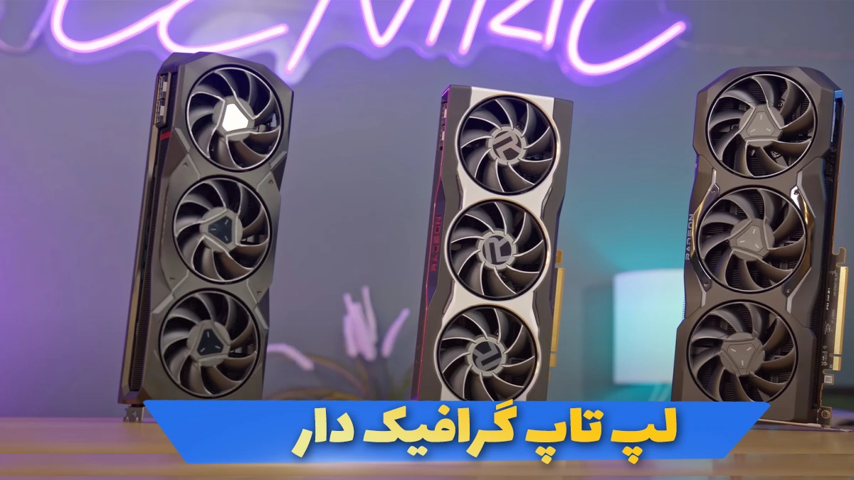 لپ تاپ گراقیک دار