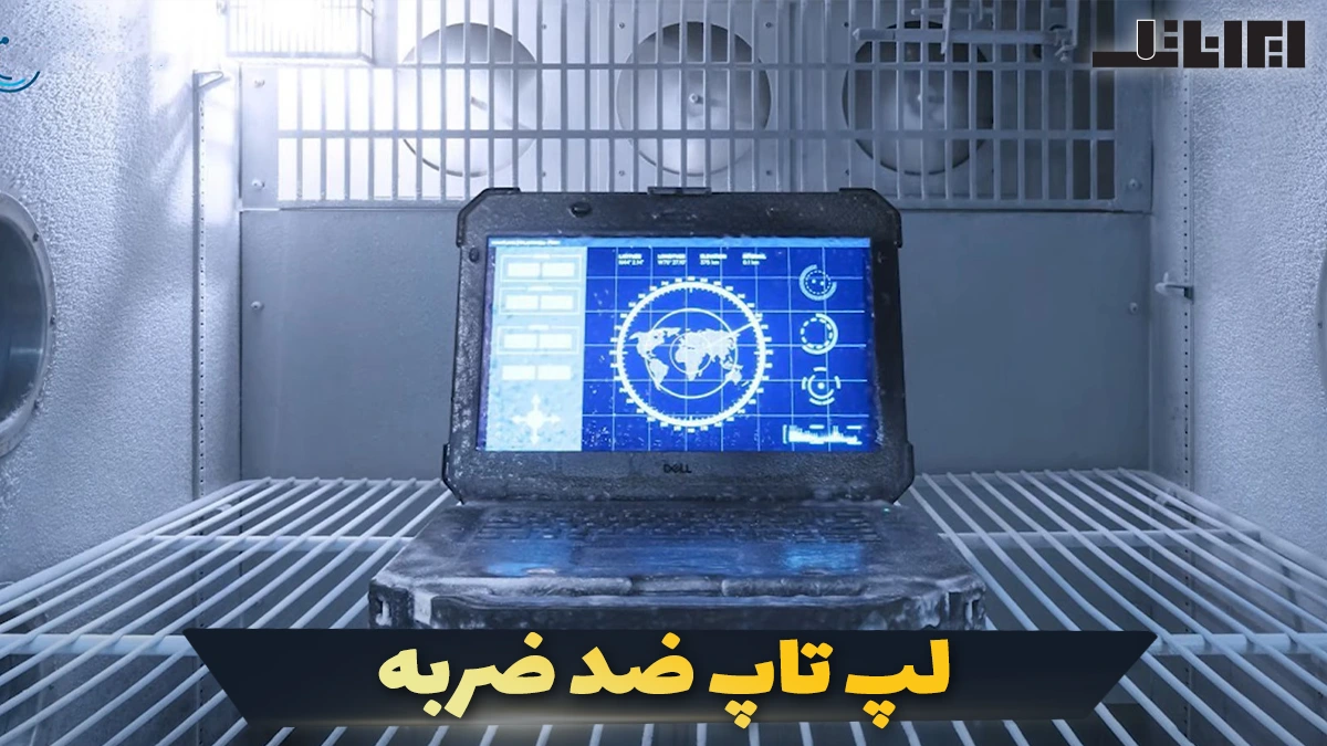 لپ تاپ ضد ضربه