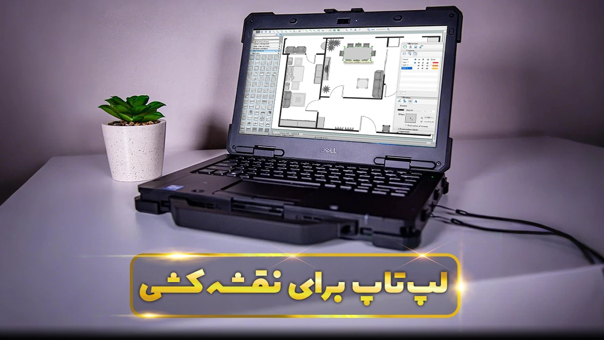 لپ تاپ برای نقشه کشی