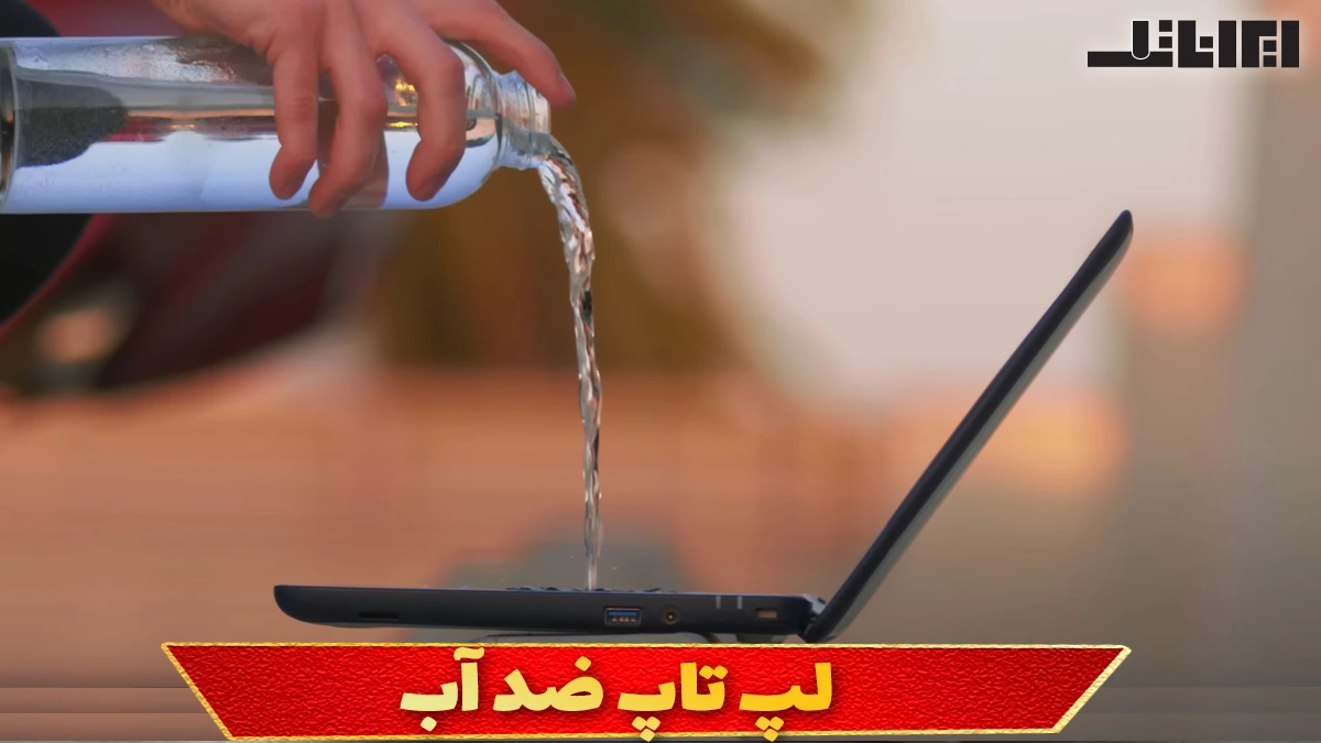 لپ تاپ ضد آب