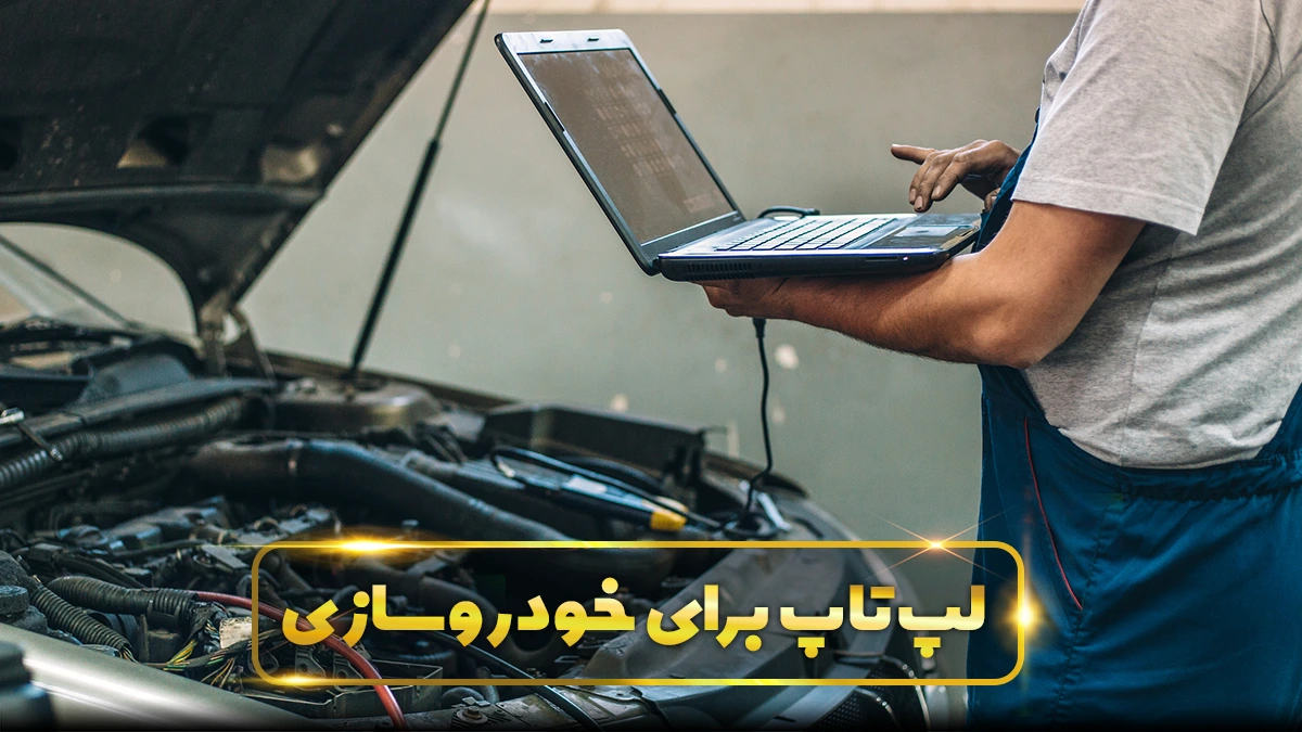 لپ تاپ برای صنعت خودروسازی