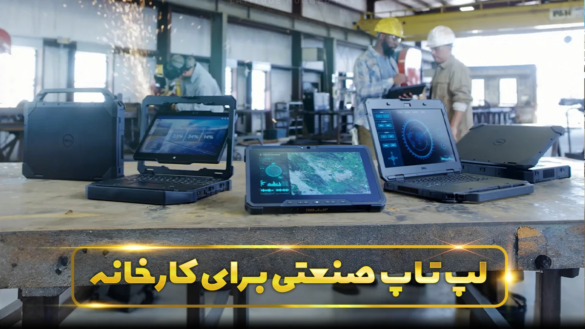لپ تاپ برای کارخانه