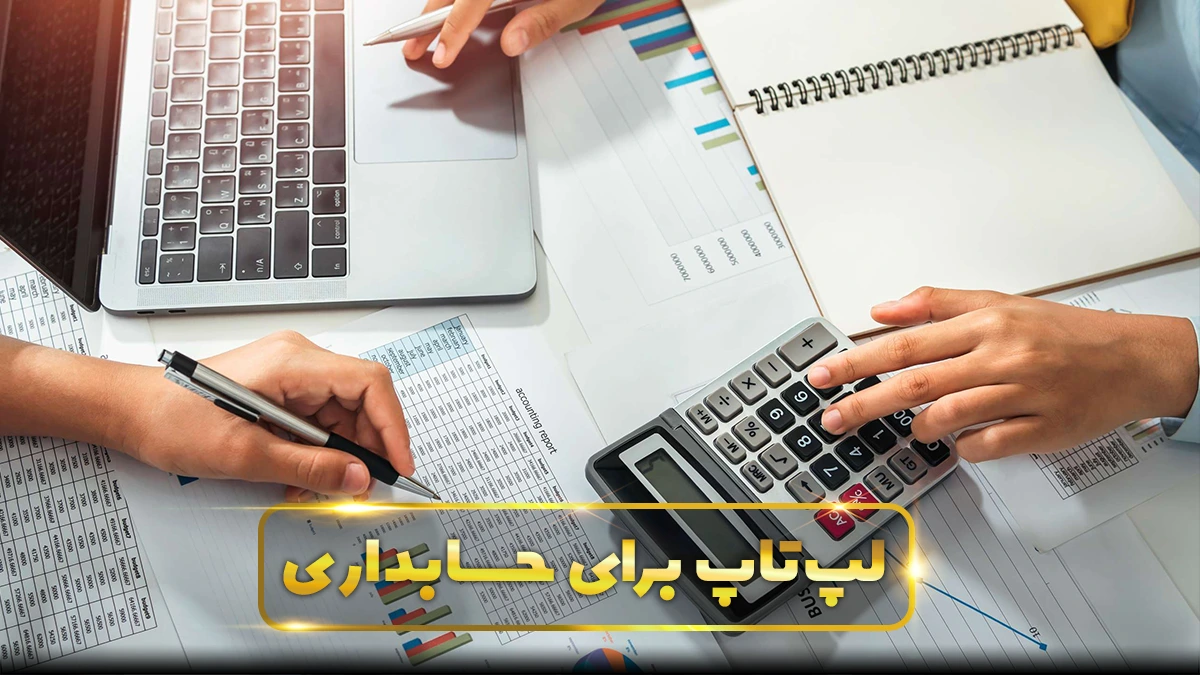 لپ تاپ برای حسابداری
