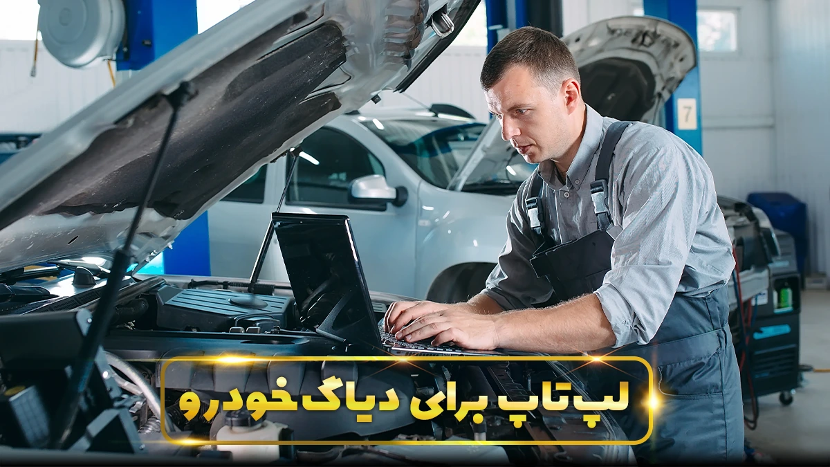 لپ تاپ برای دیاگ