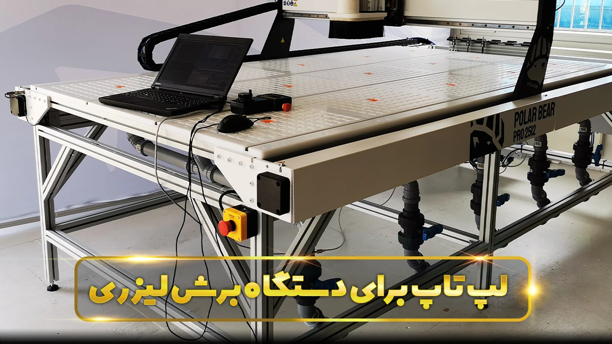 لپ تاپ‌ برای دستگاه برش لیزری (CNC)