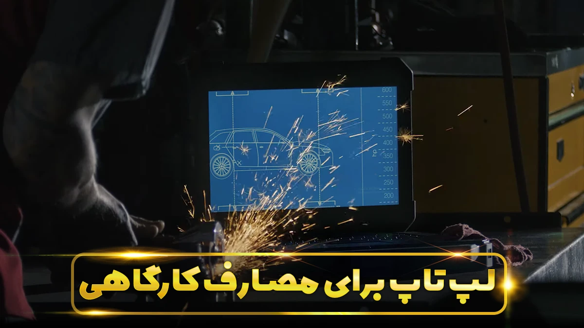 لپ تاپ کارگاهی