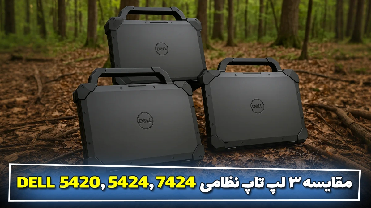 مقایسه لپ تاپ نظامی DELL 5420, 5424, 7424 Rugged