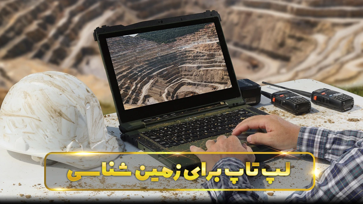 لپ تاپ برای زمین‌ شناسی