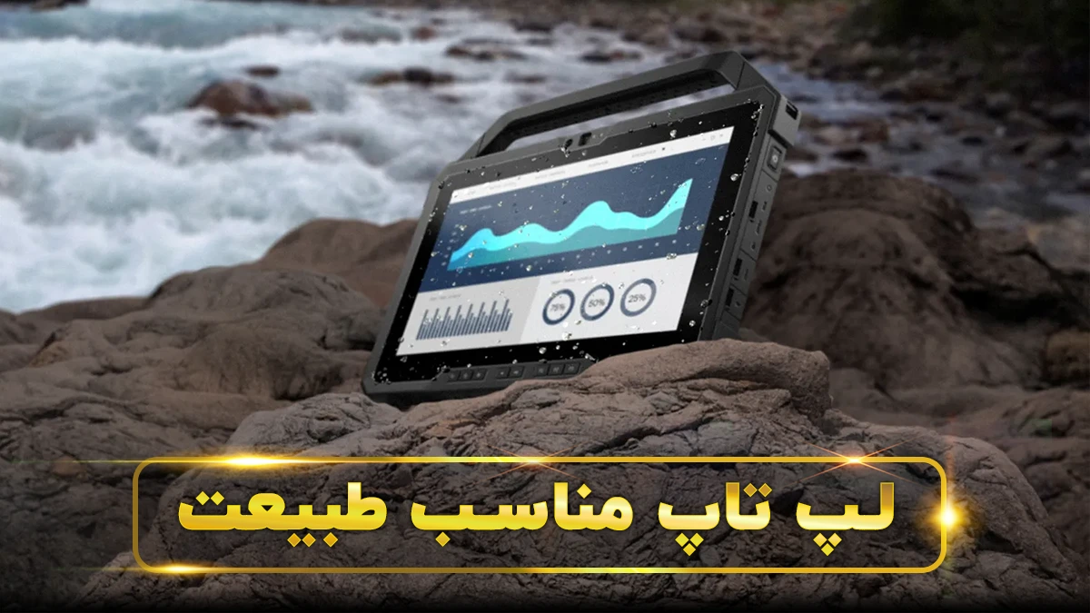 لپ تاپ طبیعت گردی