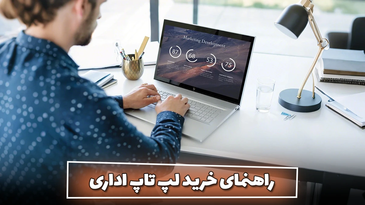 لپ تاپ اداری