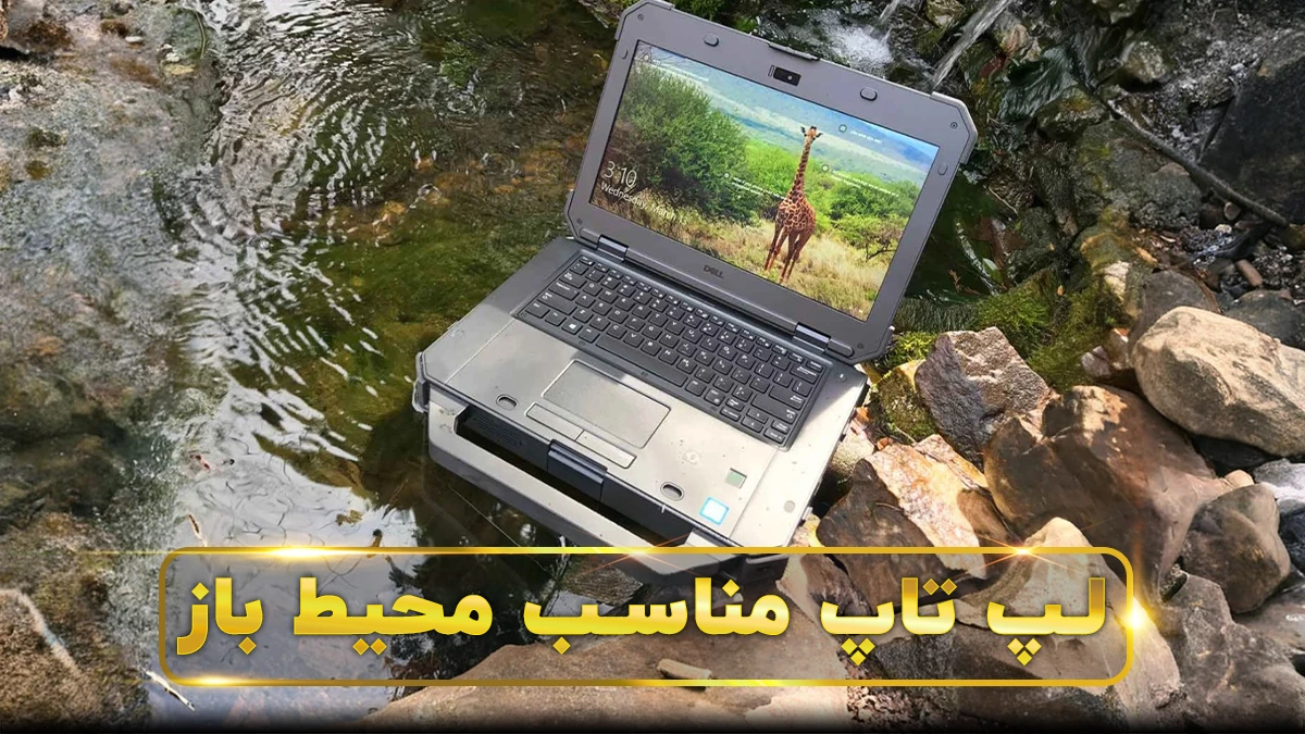 لپ تاپ برای محیط باز
