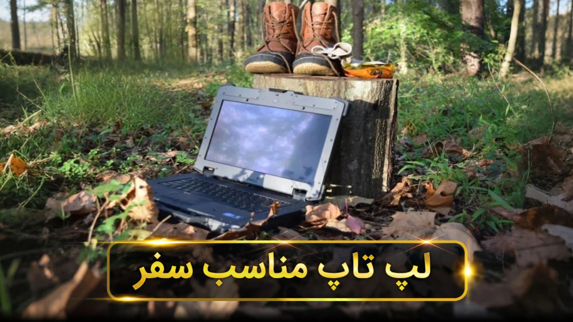 لپ تاپ برای سفر