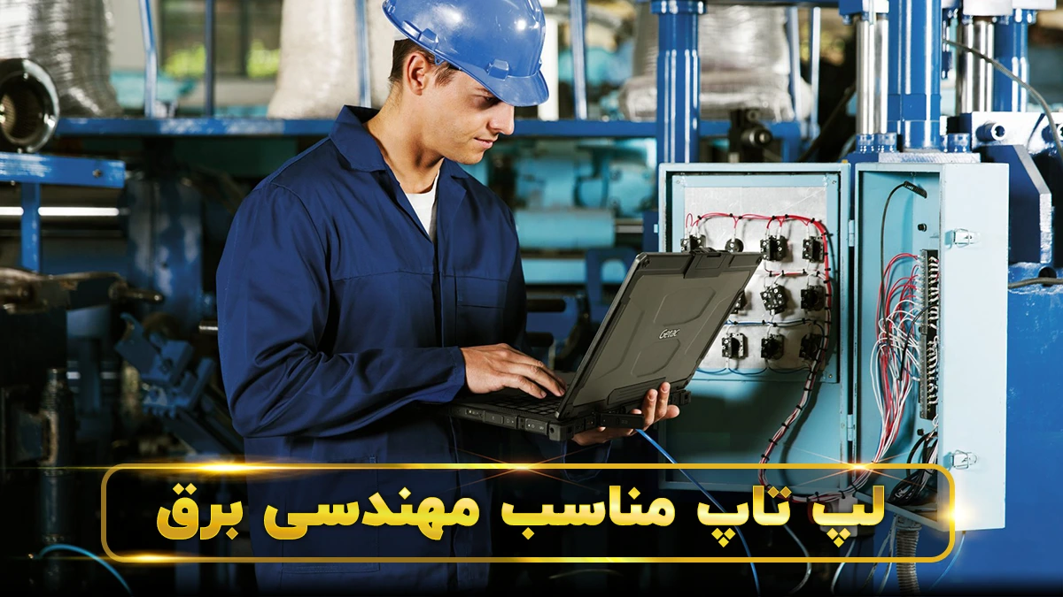 لپ تاپ مهندسی برق