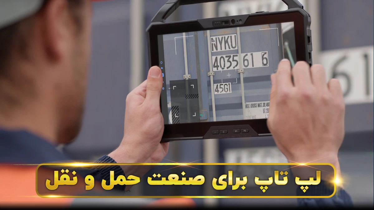 لپ تاپ برای صنعت حمل و نقل