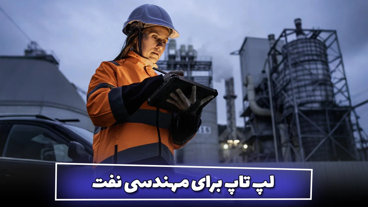 لپ تاپ مناسب مهندسی نفت
