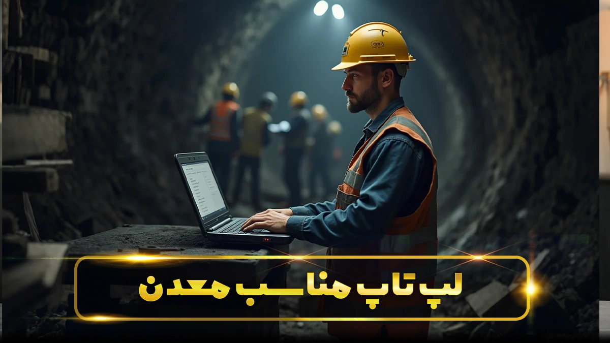 لپ تاپ مناسب مهندسی معدن