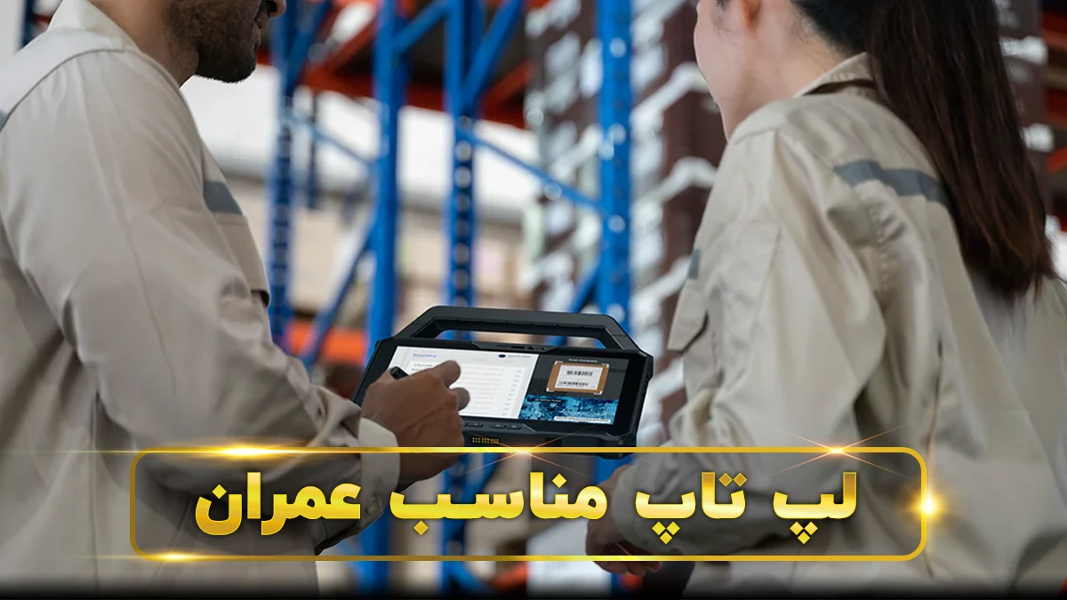 لپ تاپ برای صنعت ساختمان و عمران