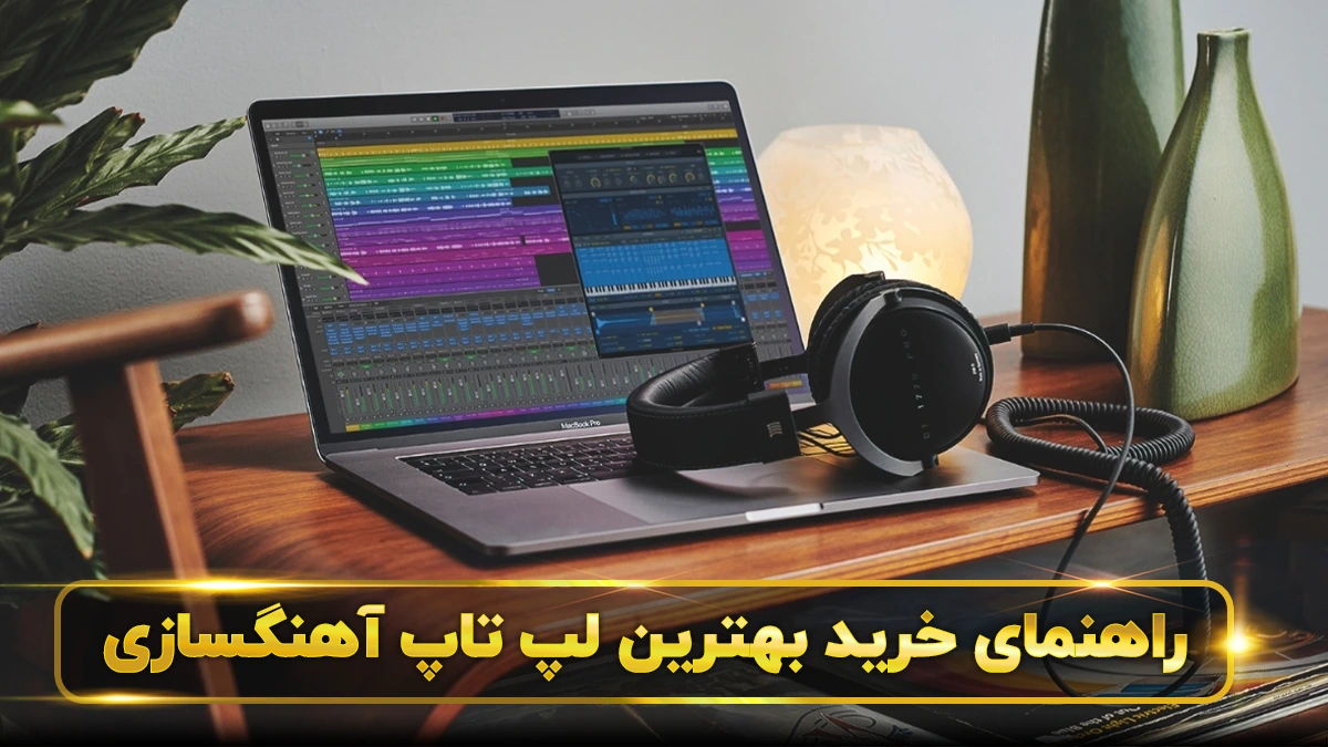 بهترین لپ تاپ آهنگسازی