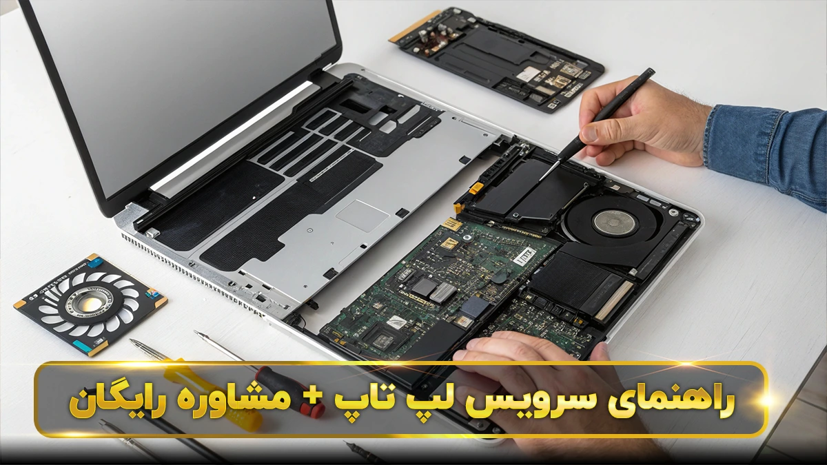 سرویس لپ تاپ